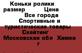 Коньки ролики Action размер 36-40 › Цена ­ 1 051 - Все города Спортивные и туристические товары » Скейтинг   . Московская обл.,Химки г.